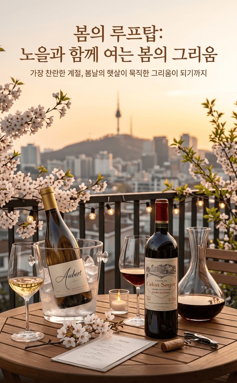4월 봄의 루프탑 와인 클래스 테이블과 노을