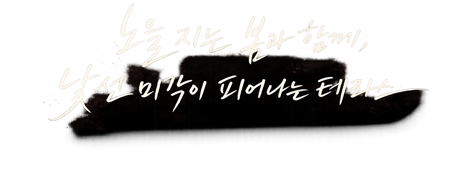 노을 지는 봄과 함께,낯선 미각이 피어나는 테라스