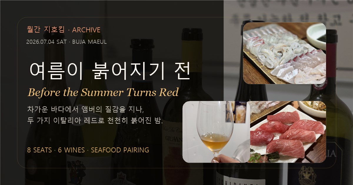 월간 지호킴 7월 프리뷰 아카이브 여름이 붉어지기 전