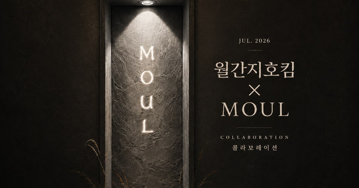 월간 지호킴 7월 여름이 붉어지는 밤