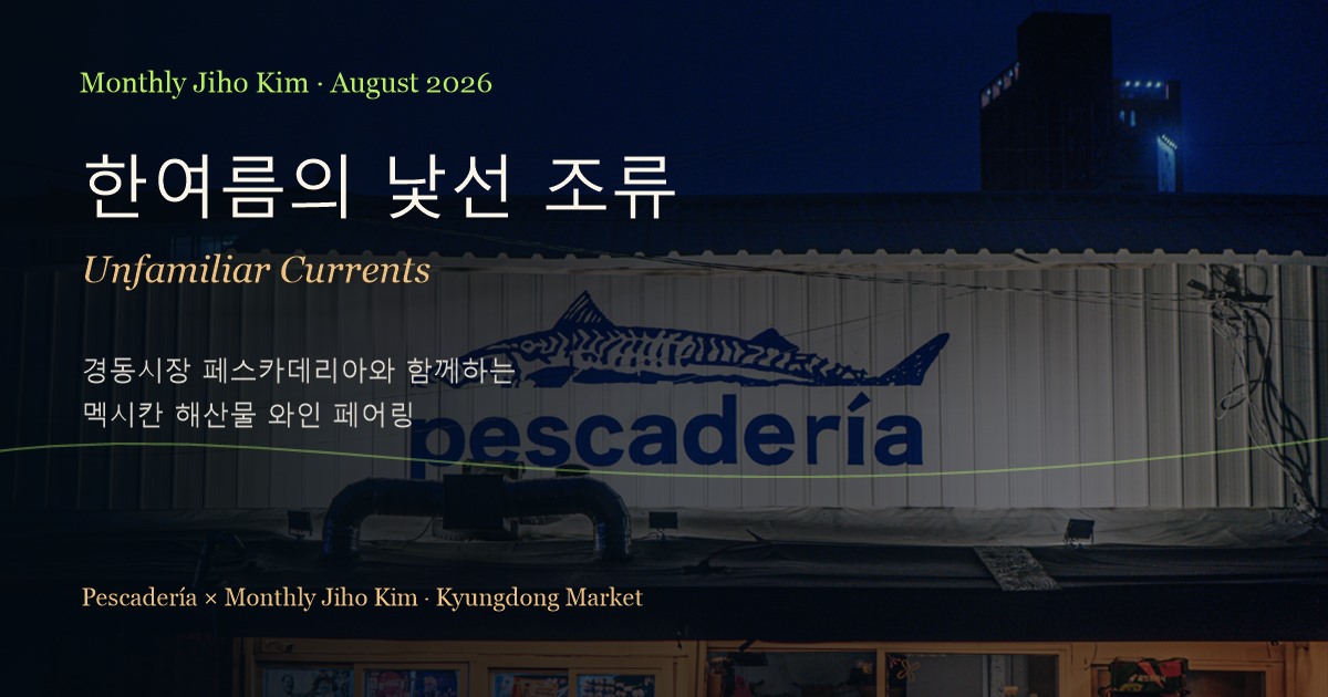 월간 지호킴 8월 한여름의 낯선 조류